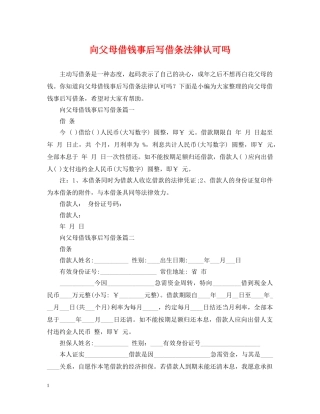 向父母借钱事后写借条法律认可吗 