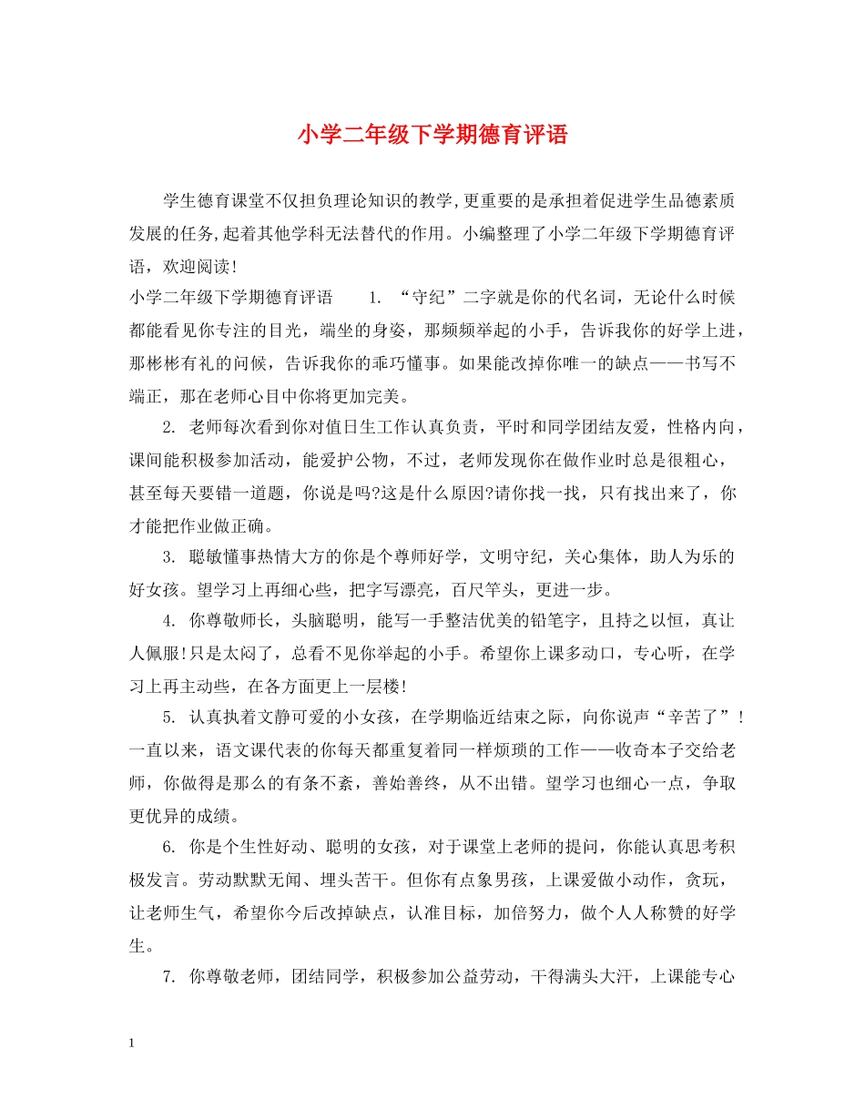 小学二年级下学期德育评语 _第1页