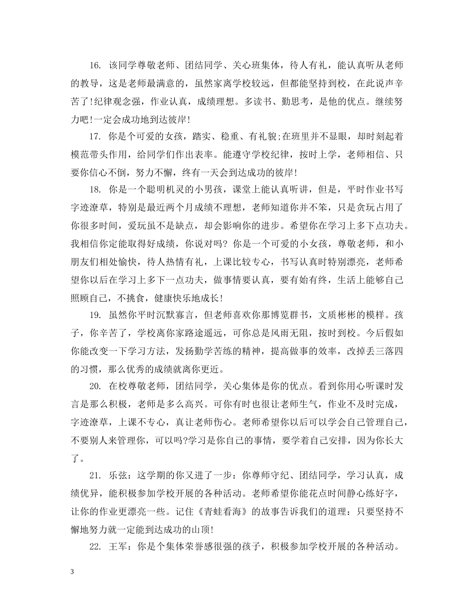 小学二年级下学期德育评语 _第3页