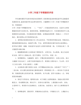 小学二年级下学期德育评语 