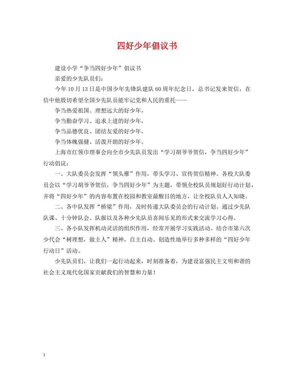 四好少年倡议书 _第1页