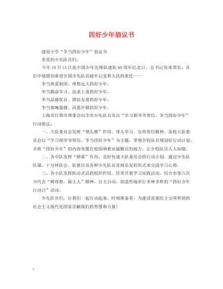 四好少年倡议书 