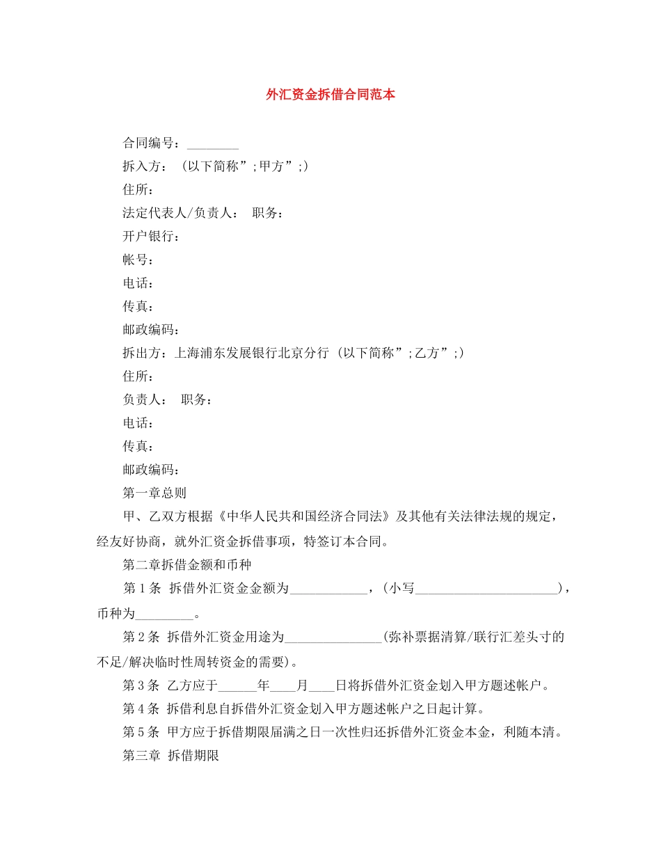 外汇资金拆借合同范本 _第1页