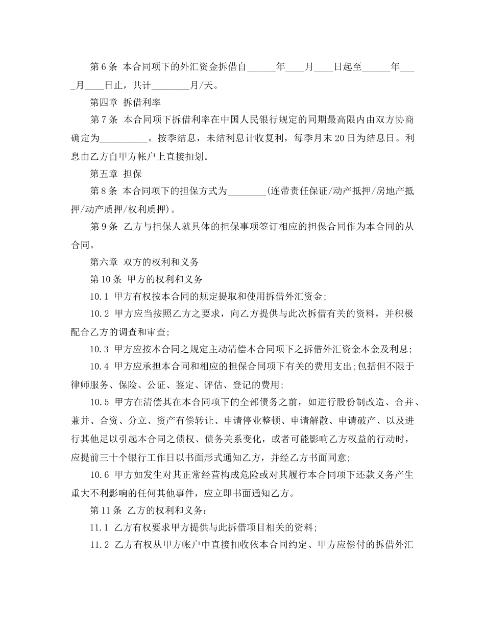 外汇资金拆借合同范本 _第2页