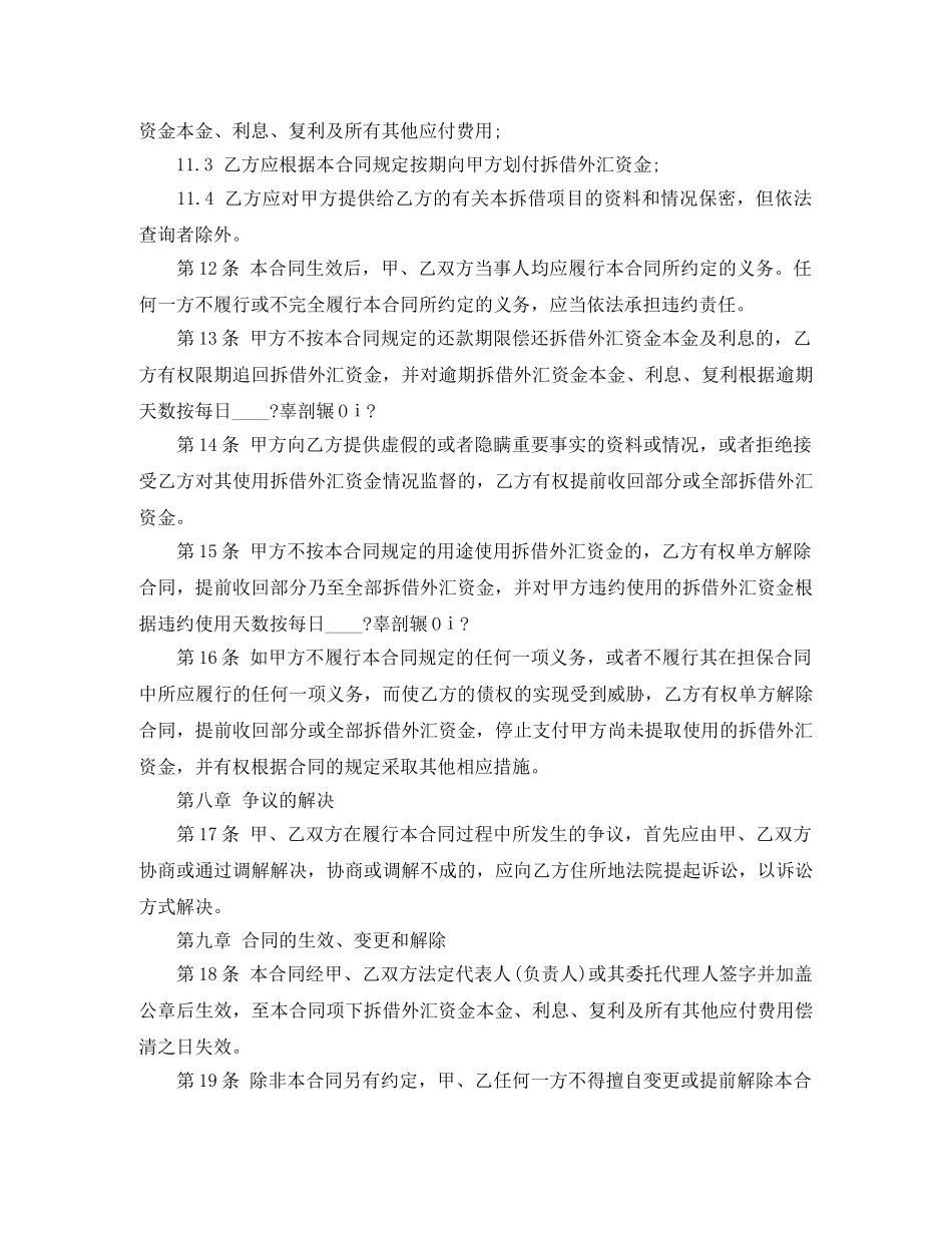 外汇资金拆借合同范本 _第3页