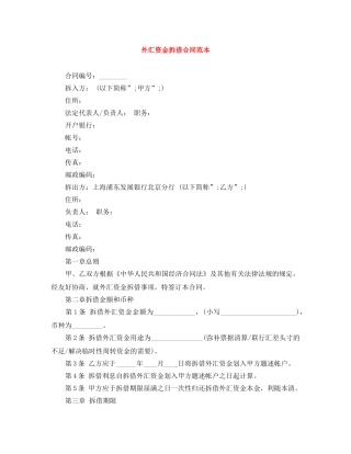 外汇资金拆借合同范本 
