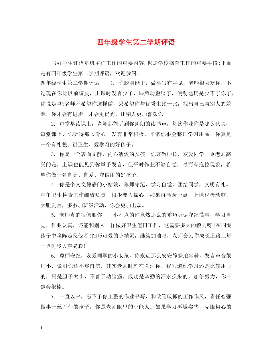 四年级学生第二学期评语 _第1页