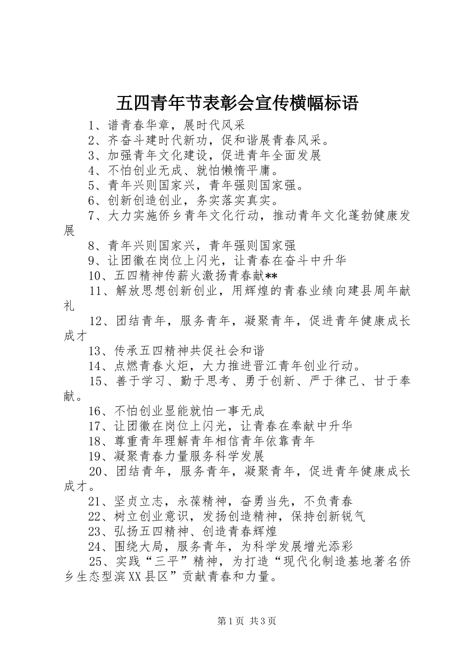 五四青年节表彰会宣传横幅标语_第1页