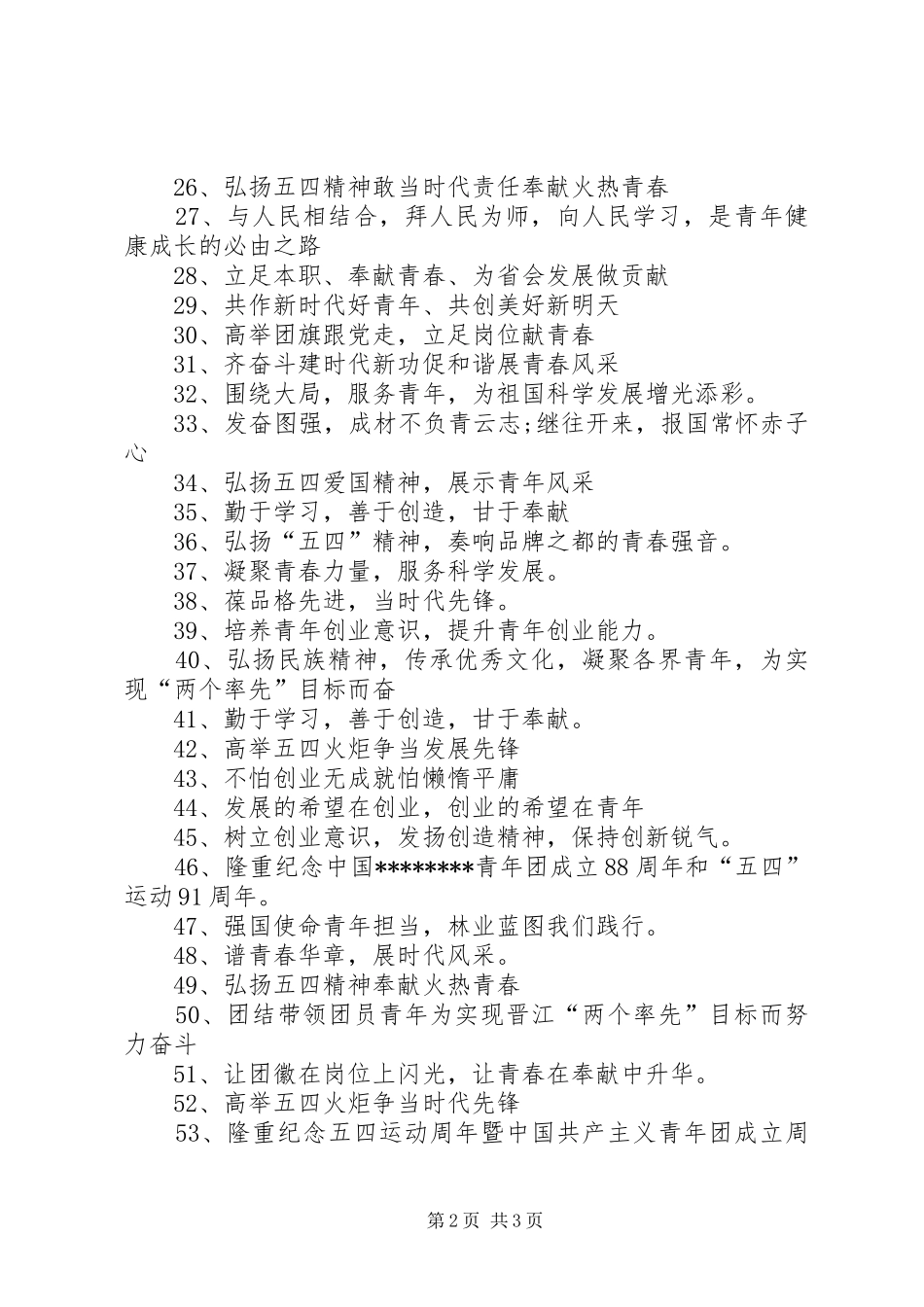 五四青年节表彰会宣传横幅标语_第2页