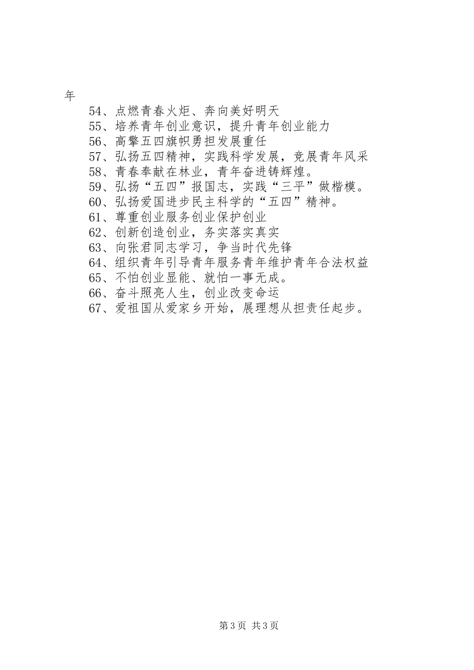 五四青年节表彰会宣传横幅标语_第3页