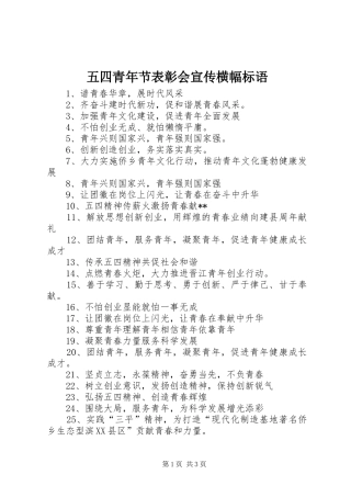 五四青年节表彰会宣传横幅标语