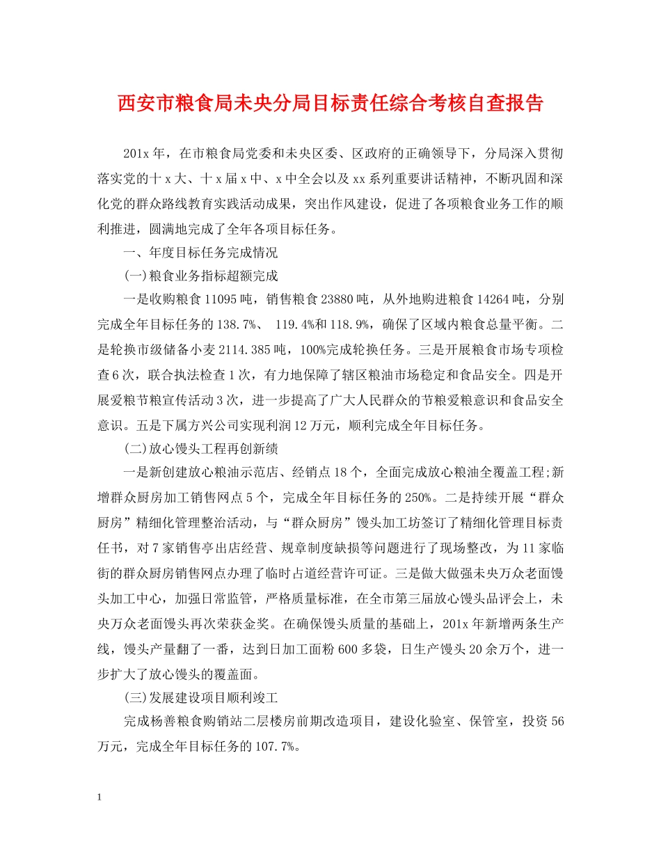西安市粮食局未央分局目标责任综合考核自查报告 _第1页