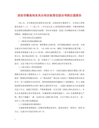 西安市粮食局未央分局目标责任综合考核自查报告 