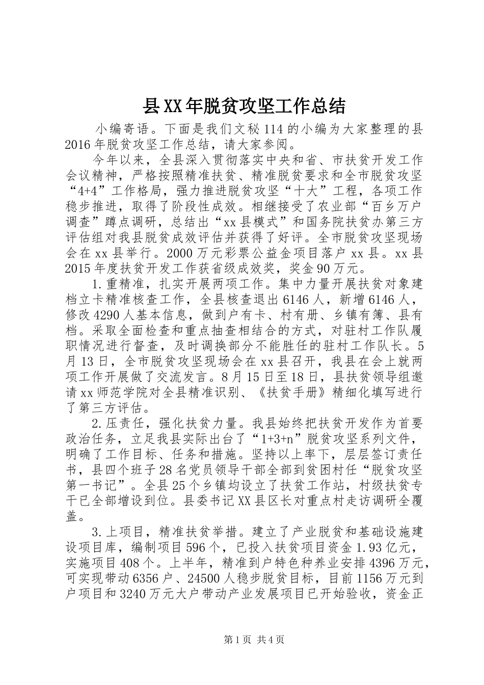 县XX年脱贫攻坚工作总结 _第1页