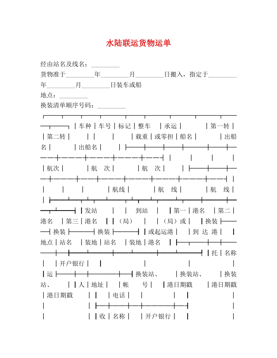 水陆联运货物运单 _第1页