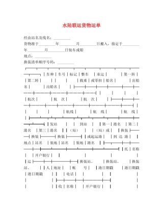 水陆联运货物运单 