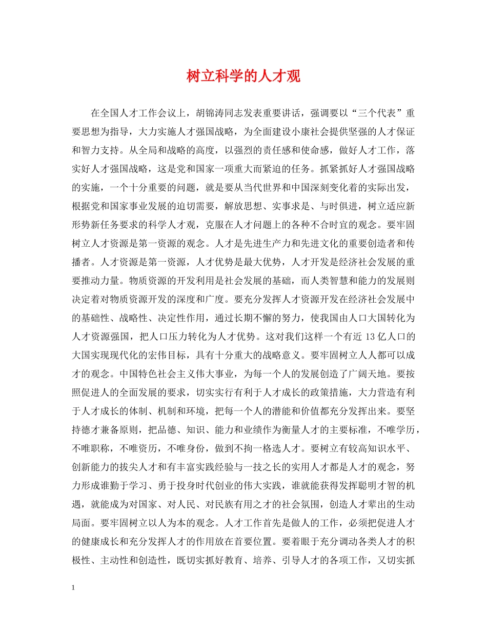 树立科学的人才观 _第1页