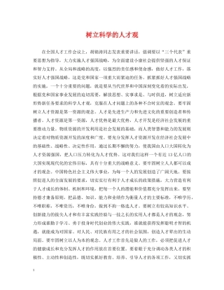树立科学的人才观 