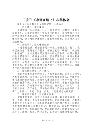 王安飞《永远在路上》体会心得