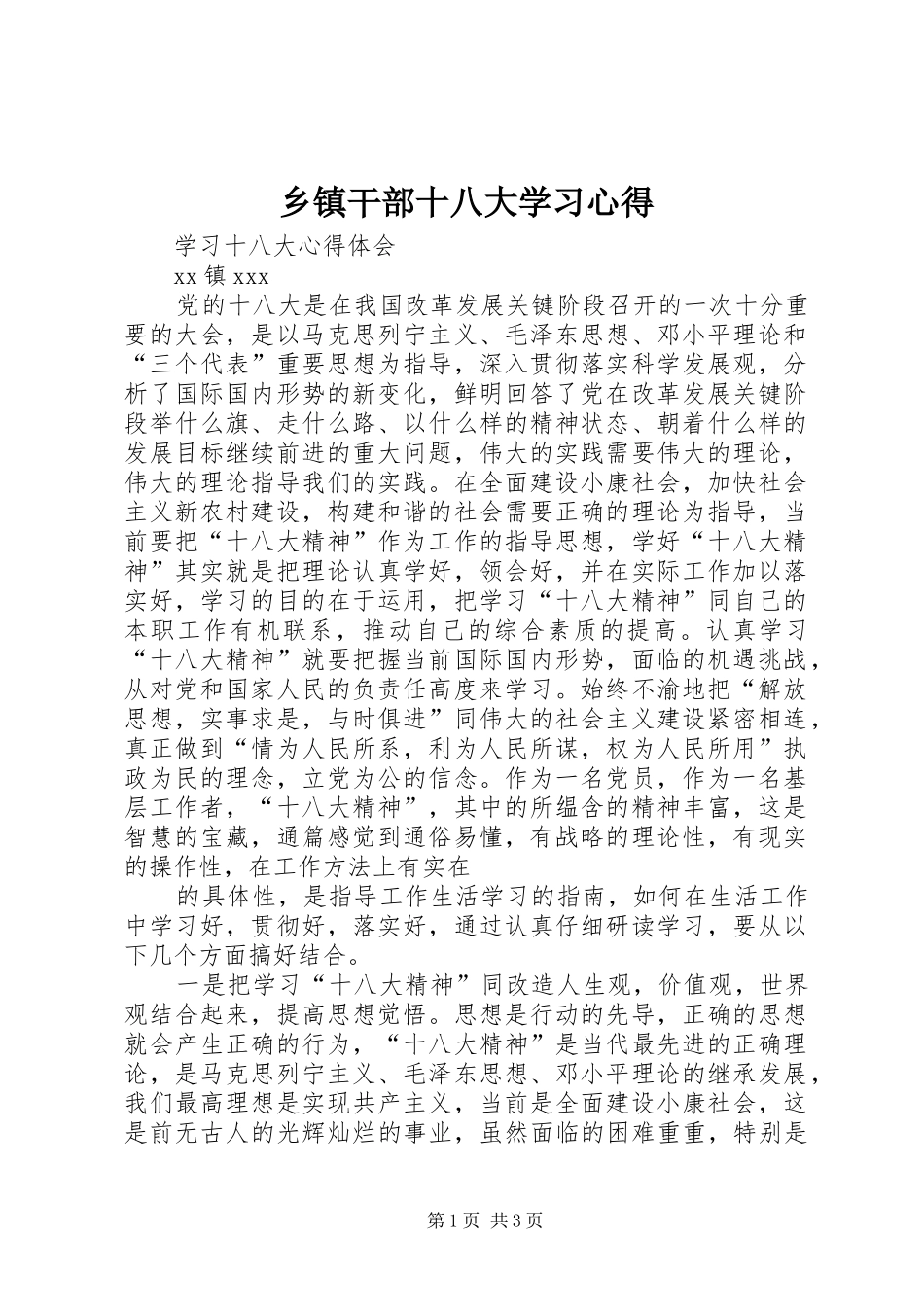 乡镇干部十八大学习体会_第1页