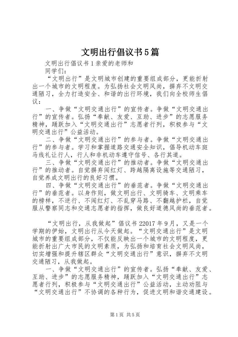 文明出行倡议书5篇_第1页