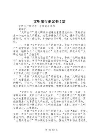 文明出行倡议书5篇