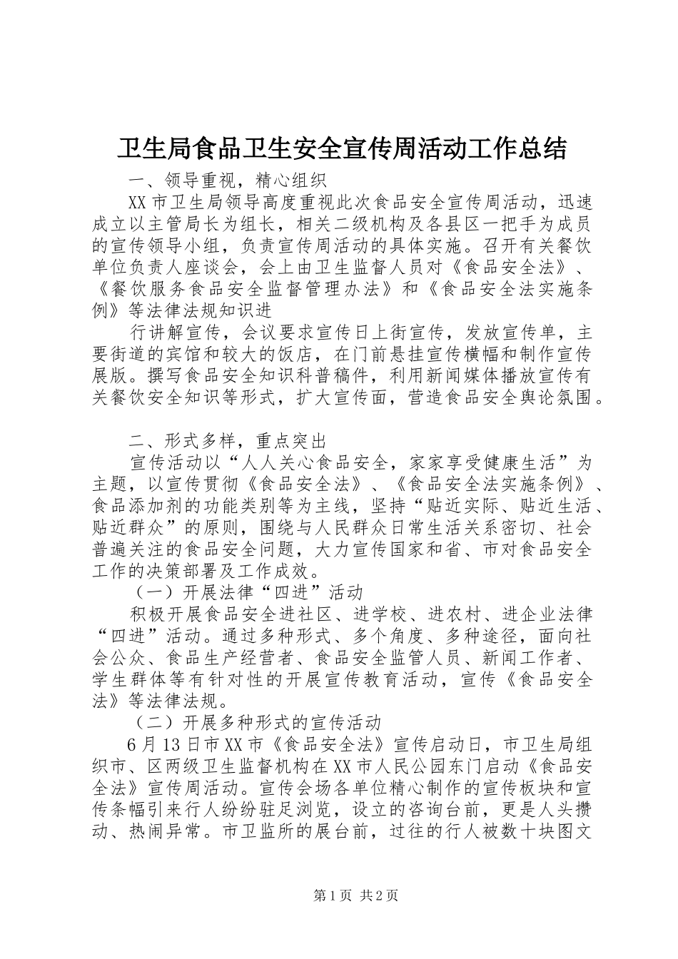 卫生局食品卫生安全宣传周活动工作总结 _第1页