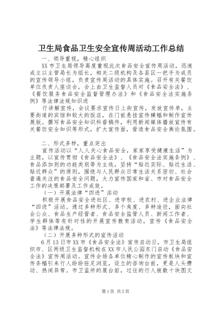 卫生局食品卫生安全宣传周活动工作总结 