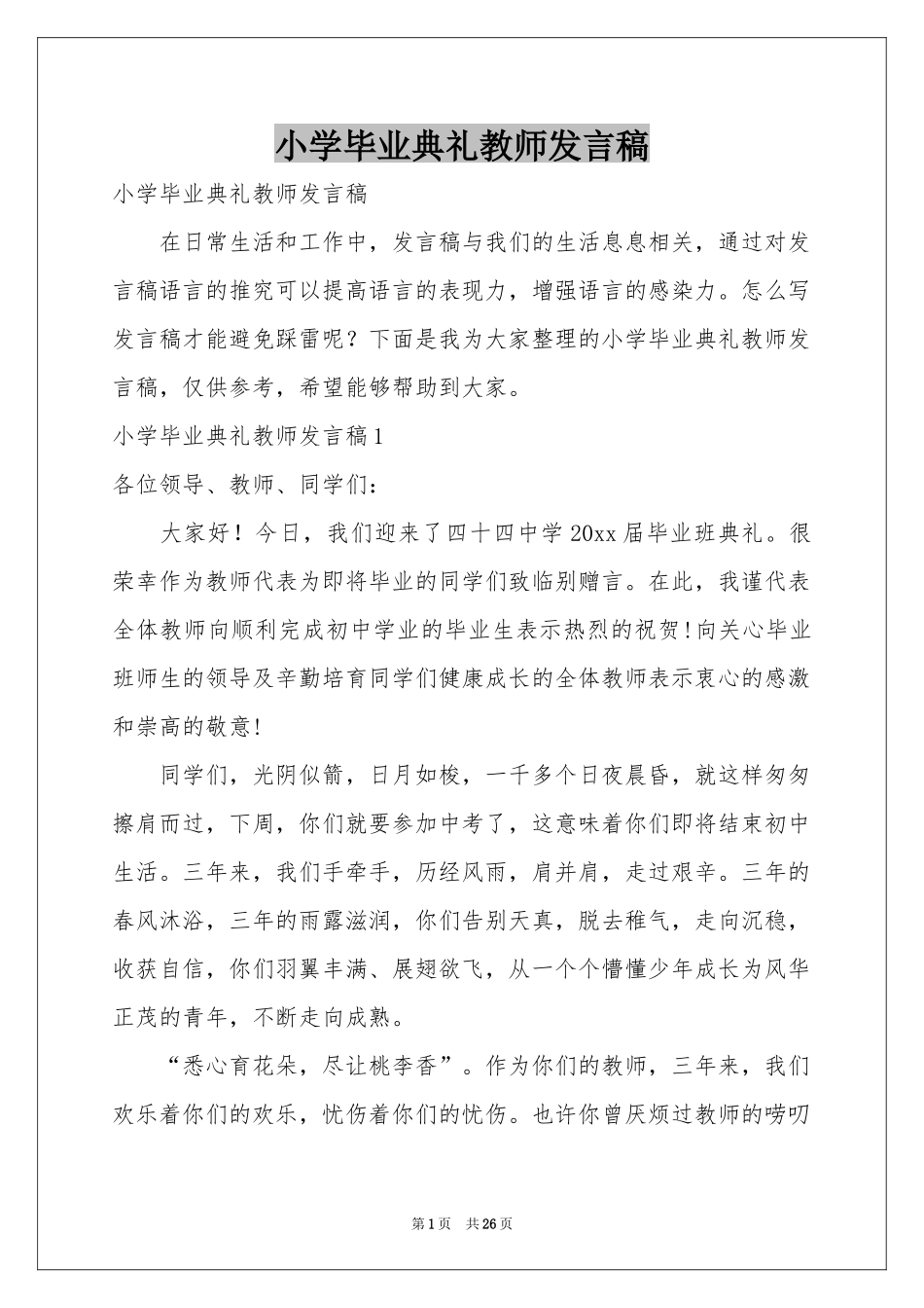 小学毕业典礼教师发言稿_第1页