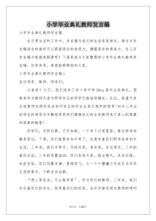 小学毕业典礼教师发言稿