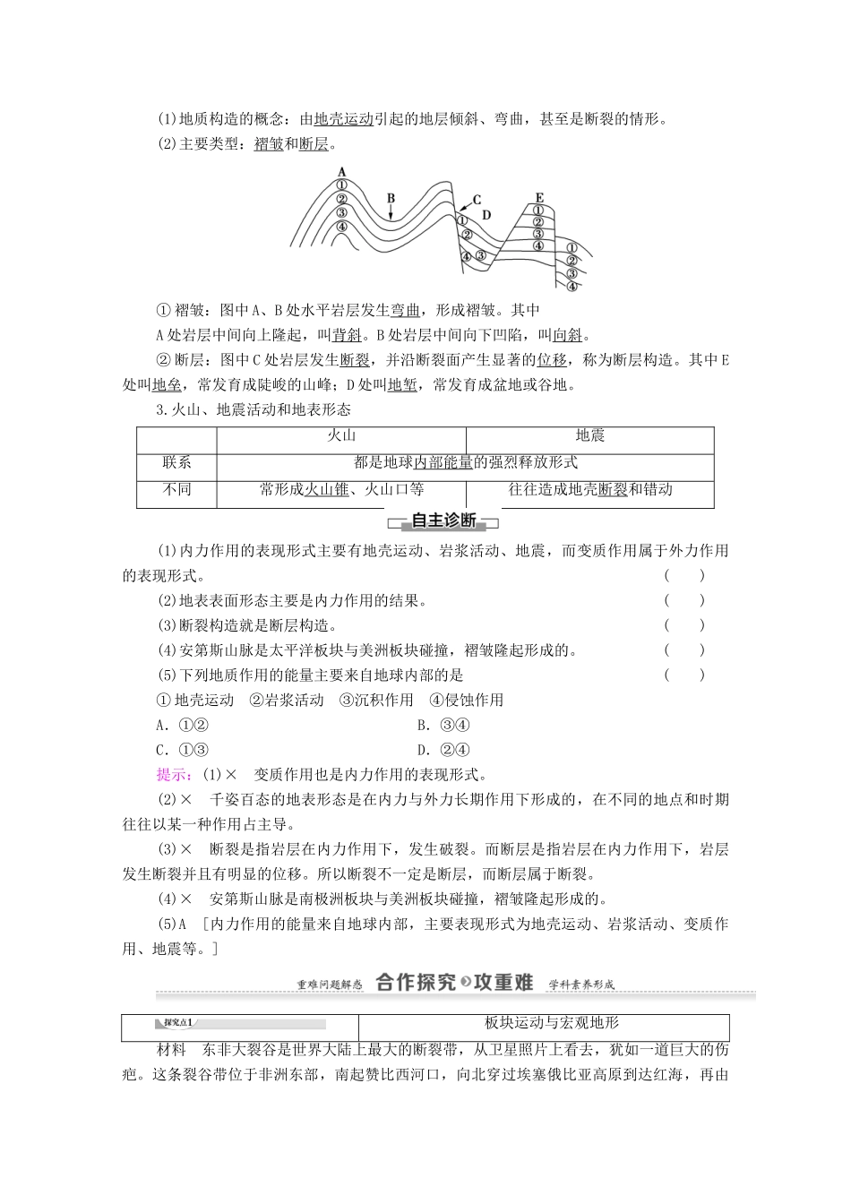 高中地理 第2章 自然环境中的物质运动和能量交换 第2节 地球表面形态 第1课时 不断变化的地表形态 内力作用与地表形态学案 湘教版必修1-湘教版高一必修1地理学案_第2页