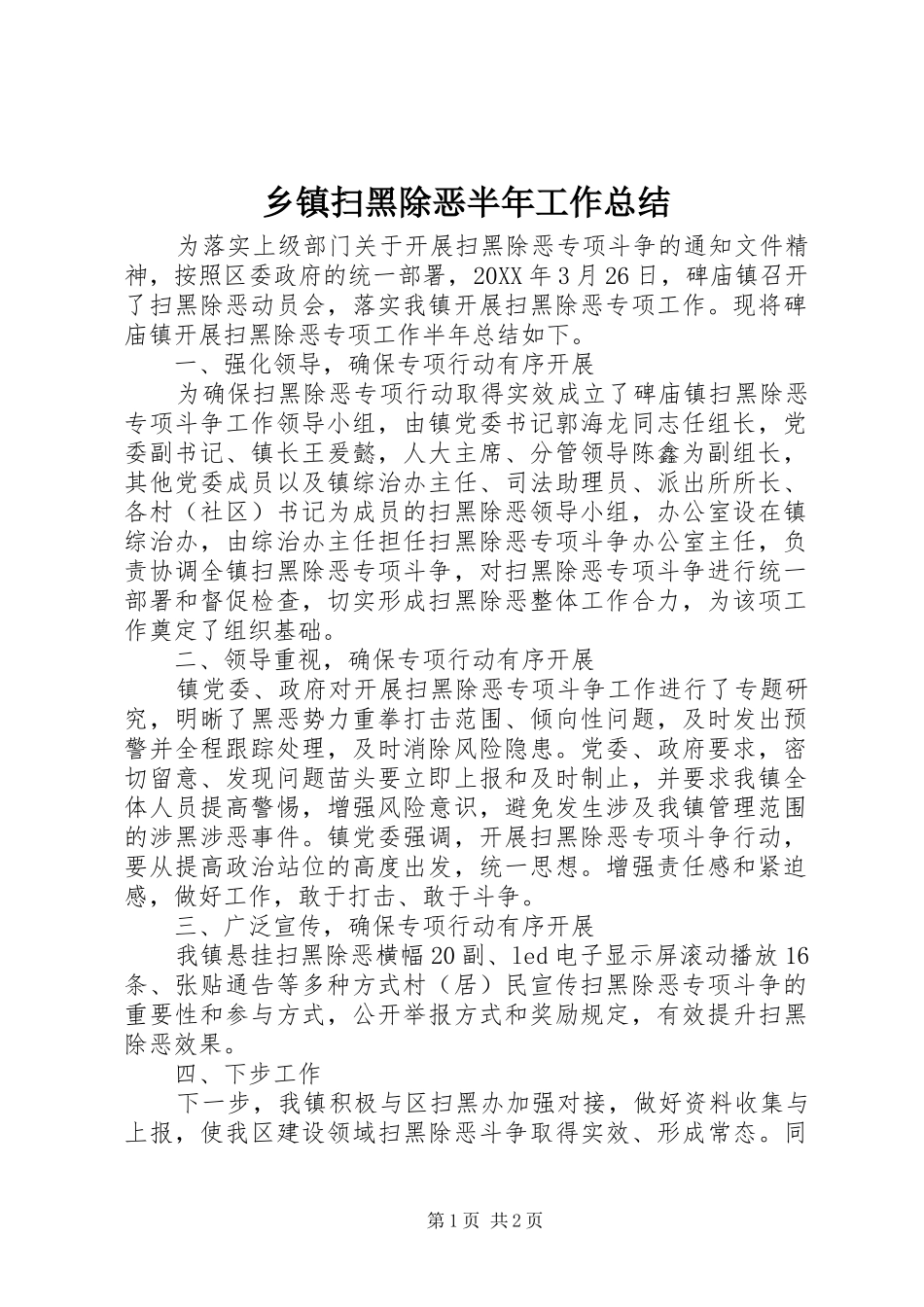 乡镇扫黑除恶半年工作总结 _第1页