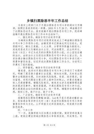 乡镇扫黑除恶半年工作总结 