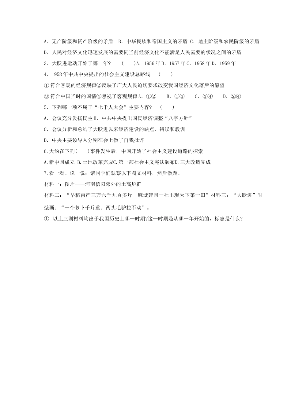 山东省巨野县董官屯乡第一中学八年级历史下册 第6课 艰难曲折的探 索历程导学案（无答案） 岳麓版_第2页