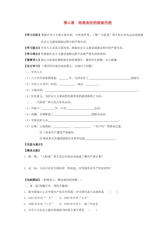 山东省巨野县董官屯乡第一中学八年级历史下册 第6课 艰难曲折的探 索历程导学案（无答案） 岳麓版