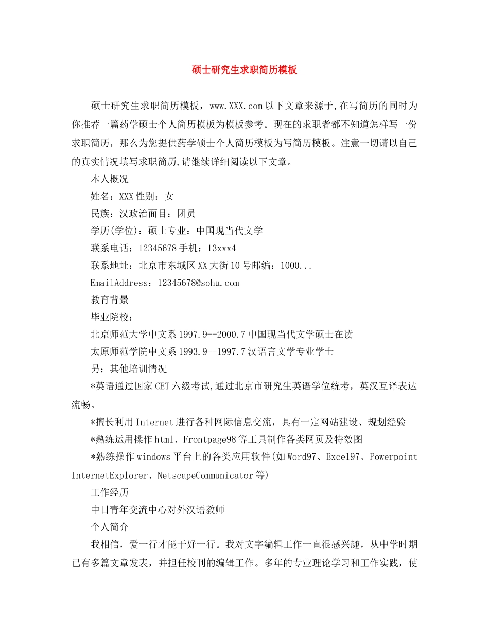 硕士研究生求职简历模板 _第1页