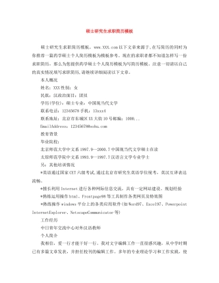 硕士研究生求职简历模板 