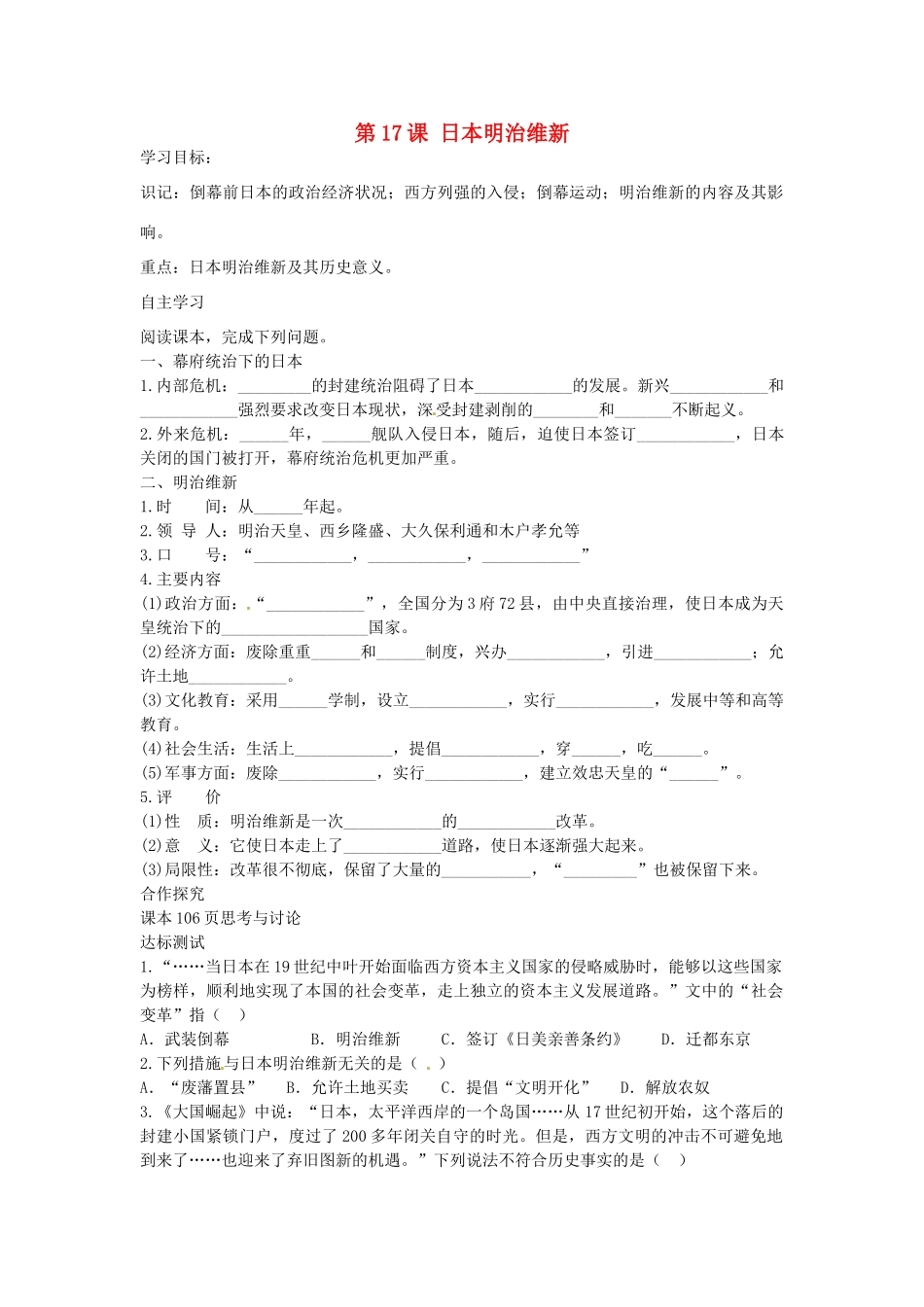 九年级历史上册 第17课 日本明治维新导学案 中华书局版-中华书局版初中九年级上册历史学案_第1页
