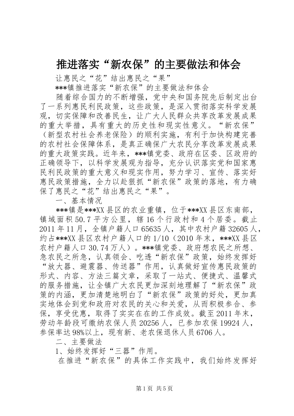 推进落实“新农保”的主要做法和体会_第1页