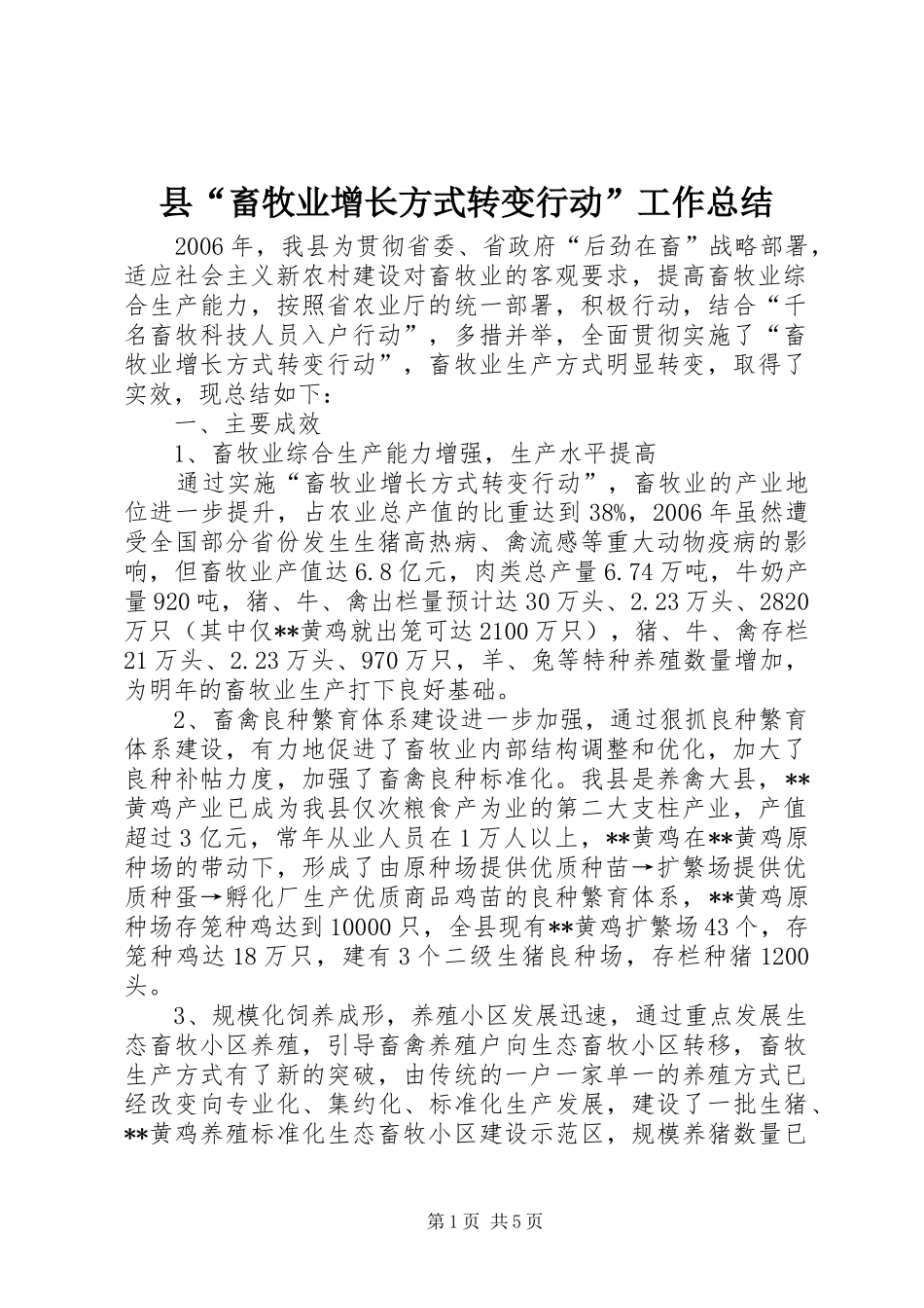 县“畜牧业增长方式转变行动”工作总结 _第1页