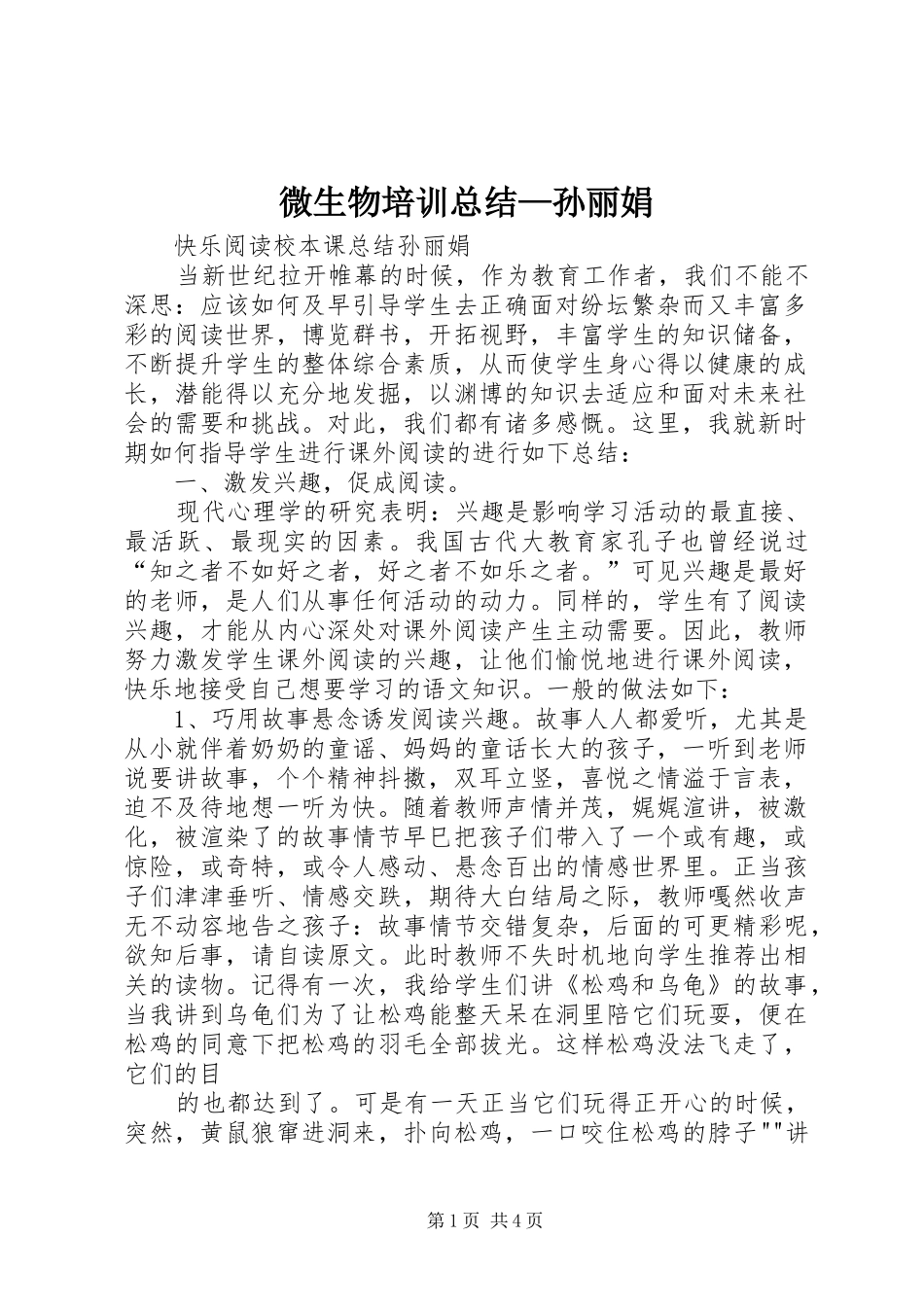 微生物培训总结—孙丽娟 _第1页