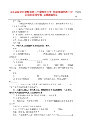 山东省泰安市肥城市第三中学高中历史 民国时期民族工业的曲折发展学案 岳麓版必修3