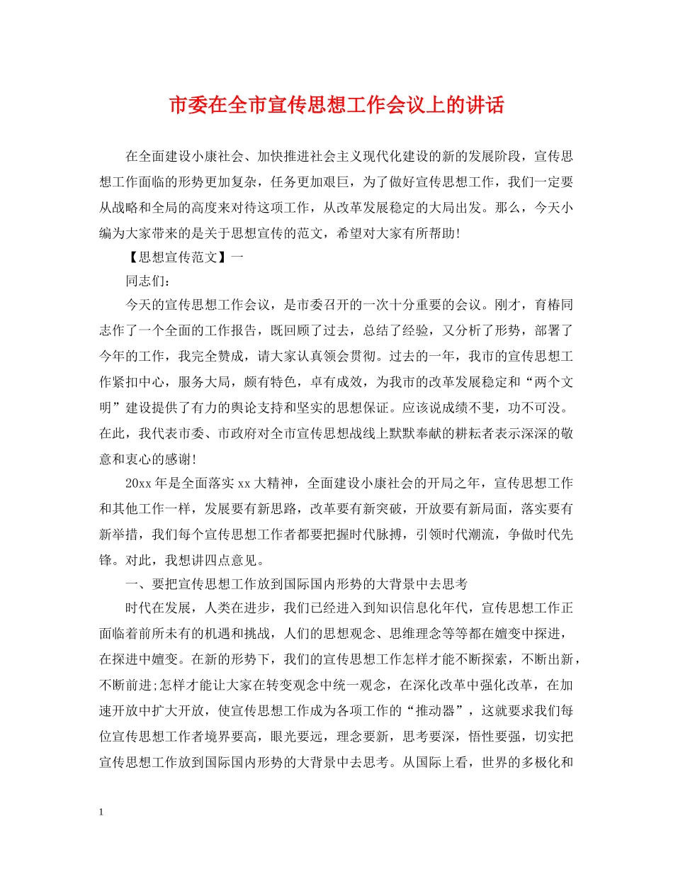 市委在全市宣传思想工作会议上的讲话 _第1页