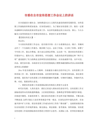 市委在全市宣传思想工作会议上的讲话 