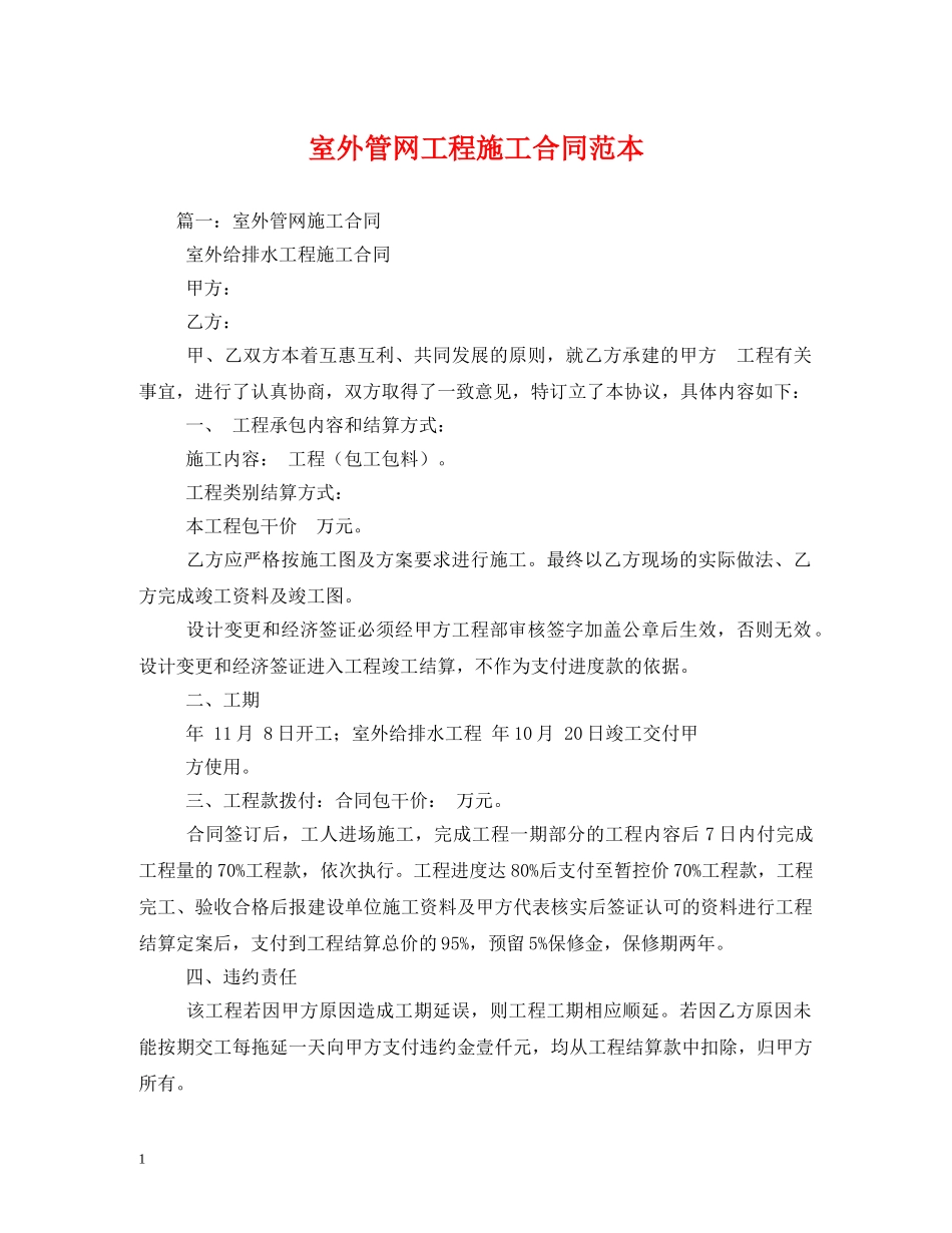 室外管网工程施工合同范本 _第1页