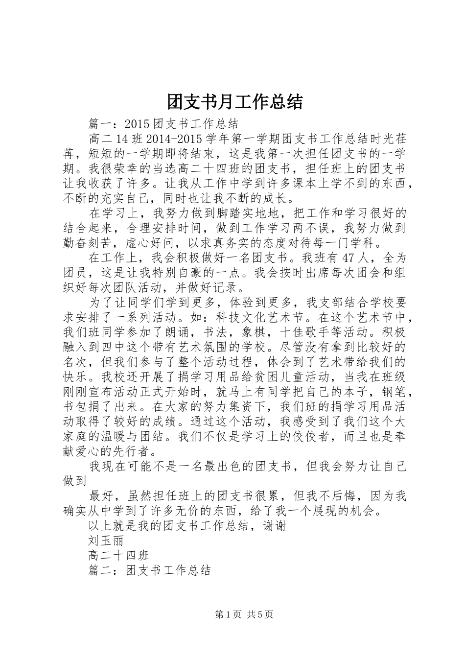 团支书月工作总结 _第1页