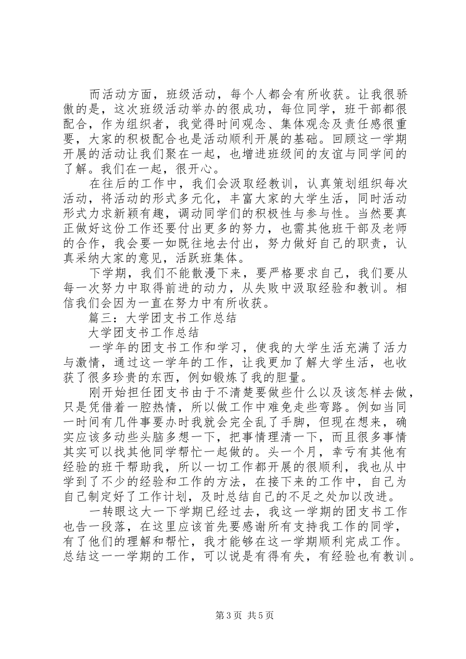 团支书月工作总结 _第3页