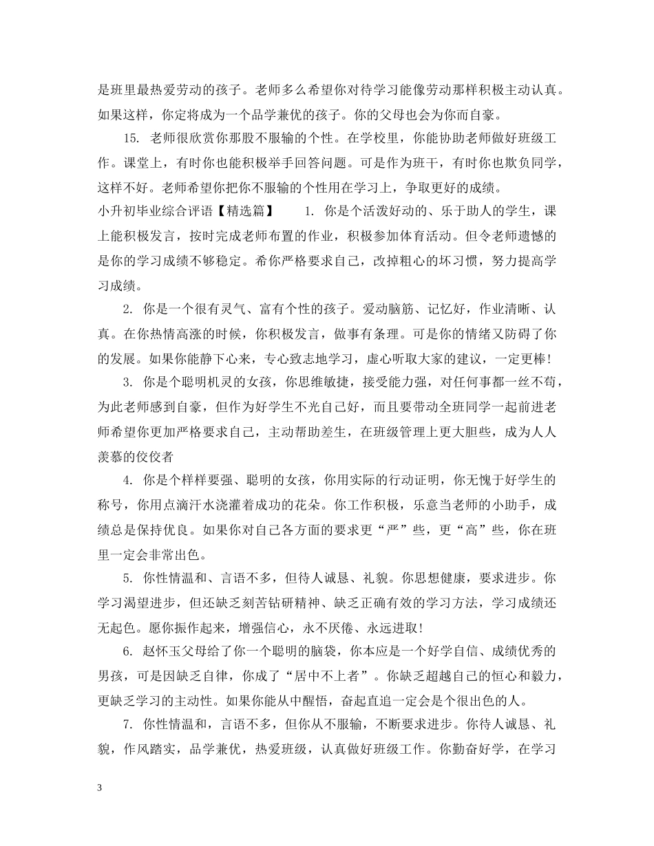 小升初毕业综合评语 _第3页