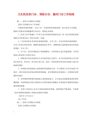 卫生院发热门诊、预检分诊、腹泻门诊工作制度 