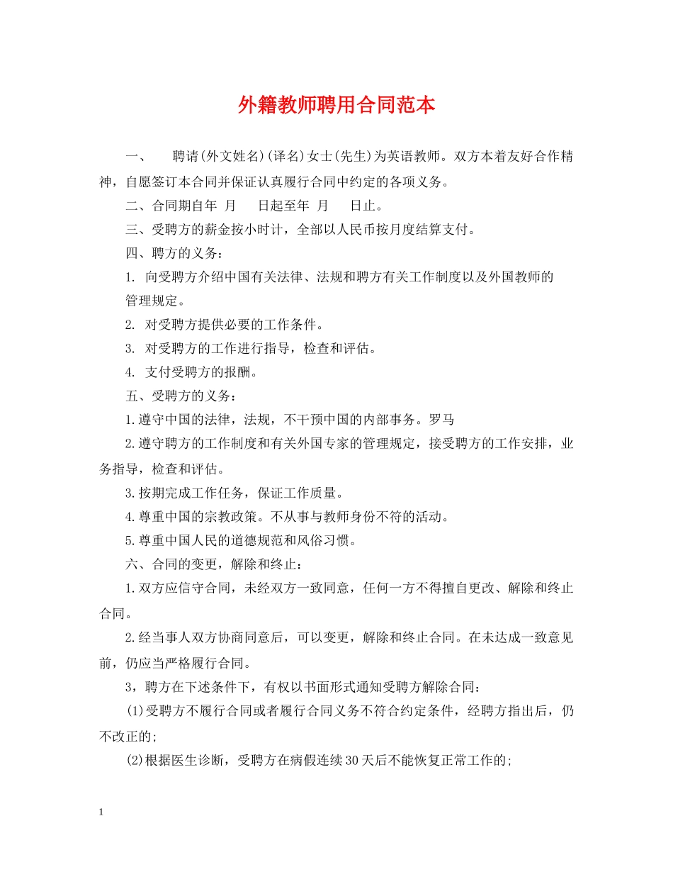 外籍教师聘用合同范本 _第1页